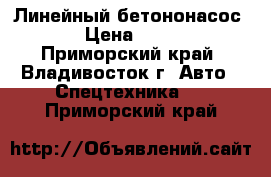 Линейный бетононасос KML120 › Цена ­ 6 048 000 - Приморский край, Владивосток г. Авто » Спецтехника   . Приморский край